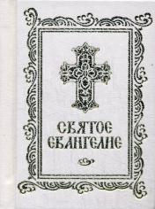 обложка Святое Евангелие карманное, на русском языке от интернет-магазина Книгамир