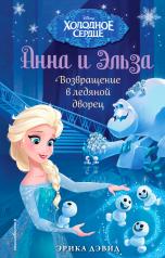 обложка Возвращение в ледяной дворец от интернет-магазина Книгамир