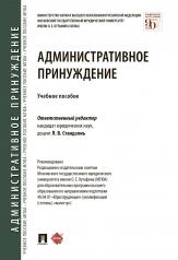 обложка Административное принуждение.Уч. пос.-М.:Проспект,2025. /=241227/ от интернет-магазина Книгамир