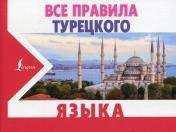 обложка Все правила турецкого языка от интернет-магазина Книгамир