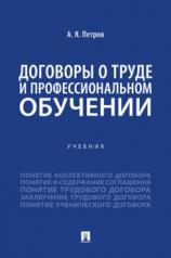 обложка Договоры о труде и профессиональном обучении. Уч.-М.:Проспект,2024. от интернет-магазина Книгамир