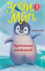 обложка Озадаченный пингвинёнок (выпуск 2) от интернет-магазина Книгамир