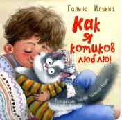 обложка Как я котиков люблю! (ожидается поступление) от интернет-магазина Книгамир