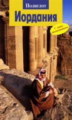 обложка Иордания от интернет-магазина Книгамир
