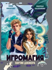 обложка ИГРОМАГИЯ. ПАРТИЯ ДЖОКЕРА глянц.ламин, офсет 145х203 от интернет-магазина Книгамир
