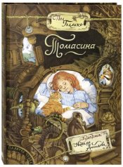 обложка Палитра чудес/Томасина от интернет-магазина Книгамир