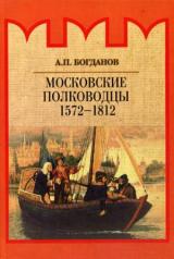 обложка Богданов А.П. Московские полководцы 1572–1812 гг. от интернет-магазина Книгамир