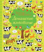 обложка Домашние животные (картон) от интернет-магазина Книгамир