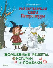 обложка Рождественская книга Петронеллы: волшебные рецепты, истории и поделки от интернет-магазина Книгамир