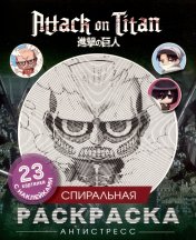 обложка Атака титанов. Спиральная раскраска-антистресс с наклейками. Чиби от интернет-магазина Книгамир