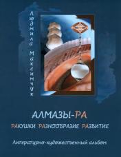 обложка Алмазы-РА: литературно-художественный альбом от интернет-магазина Книгамир