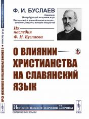 обложка О влиянии христианства на славянский язык от интернет-магазина Книгамир