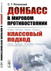 обложка Донбасс в мировом противостоянии: Классовый подход от интернет-магазина Книгамир