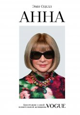 Обложка обложка Анна. Биография самой влиятельной женщины Vogue от интернет-магазина Книгамир