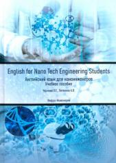 обложка English for Nano Tech Engineering Students = Английский язык для наноинженеров: Учебное пособие от интернет-магазина Книгамир