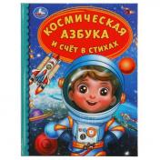 обложка Космическая азбука и счёт в стихах. Детская библиотека. 165х215мм 48стр. тв.переплет. Умка в кор30шт от интернет-магазина Книгамир