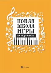 обложка Новая школа игры на фортепиано:сборник дп от интернет-магазина Книгамир