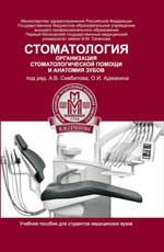 обложка Стоматология:организац.стоматол.помощи и анатомия от интернет-магазина Книгамир