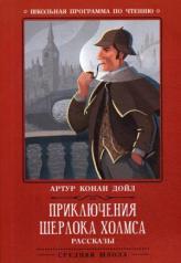 обложка Приключения Шерлока Холмса: рассказы от интернет-магазина Книгамир