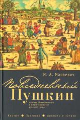 обложка Повседневный Пушкин от интернет-магазина Книгамир