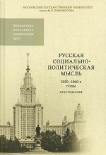 обложка Русская социально-политическая мысль. 1850-1860-е годы. Хрестоматия от интернет-магазина Книгамир