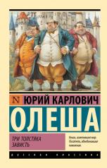 обложка Три Толстяка. Зависть от интернет-магазина Книгамир