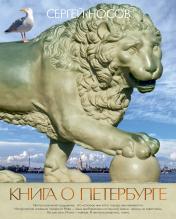 обложка Книга о Петербурге от интернет-магазина Книгамир