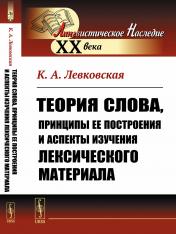 обложка Теория слова, принципы ее построения и аспекты изучения лексического материала от интернет-магазина Книгамир