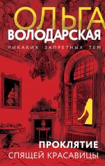 обложка Проклятие Спящей красавицы от интернет-магазина Книгамир