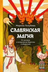 обложка Славянская магия. От волхвов и колдунов до берегинь и оборотней от интернет-магазина Книгамир