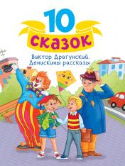 обложка 10 СКАЗОК (новая) В.Ю. ДРАГУНСКИЙ. ДЕНИСКИНЫ РАССКАЗЫ от интернет-магазина Книгамир