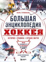 обложка Большая энциклопедия хоккея. Все о любимой игре: от истоков до наших дней от интернет-магазина Книгамир