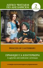 обложка Принцесса Кентербери и другие английские легенды от интернет-магазина Книгамир