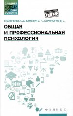обложка Общая и профессиональная психология:учеб.пособие от интернет-магазина Книгамир