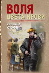 обложка Воля цвета крови от интернет-магазина Книгамир