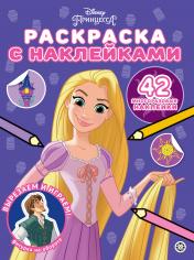 обложка Принцесса Disney. N РН 2304. Раскраска с многоразовыми наклейками от интернет-магазина Книгамир
