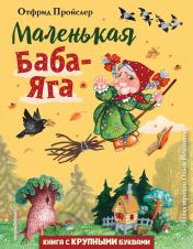 обложка Маленькая Баба-Яга (ил. О. Ионайтис) от интернет-магазина Книгамир