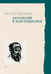 обложка Достоевский и экзистенциализм от интернет-магазина Книгамир