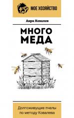 обложка Много меда. Долгоживущие пчелы по методу Ковалева от интернет-магазина Книгамир