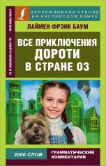 обложка Все приключения Дороти в стране Оз от интернет-магазина Книгамир