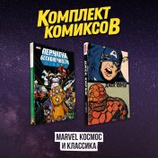 обложка Комлект комиксов "Marvel Космос и классика" от интернет-магазина Книгамир