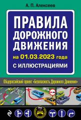обложка Правила дорожного движения на 1 марта 2023 года с иллюстрациями от интернет-магазина Книгамир