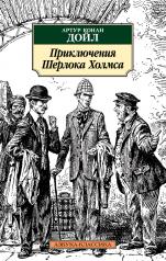 обложка Приключения Шерлока Холмса (нов/обл.) от интернет-магазина Книгамир