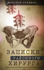 обложка Записки районного хирурга от интернет-магазина Книгамир