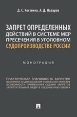 обложка Запрет определенных действий в системе мер пресечения в уголовном судопроизводстве России. Монография.-М.:Проспект,2022. от интернет-магазина Книгамир