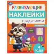 обложка Развивающие наклейки с заданиями. 4 года. Развивающие задания. 162х215 мм. 16 стр. Умка в кор.50шт от интернет-магазина Книгамир