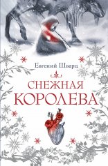 обложка Снежная королева от интернет-магазина Книгамир
