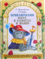 обложка Приключения Кота в сапогах и шляпе от интернет-магазина Книгамир