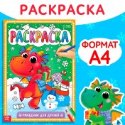 обложка Раскраска «Праздник для друзей», 16 стр. от интернет-магазина Книгамир