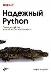 обложка Надежный Python от интернет-магазина Книгамир
